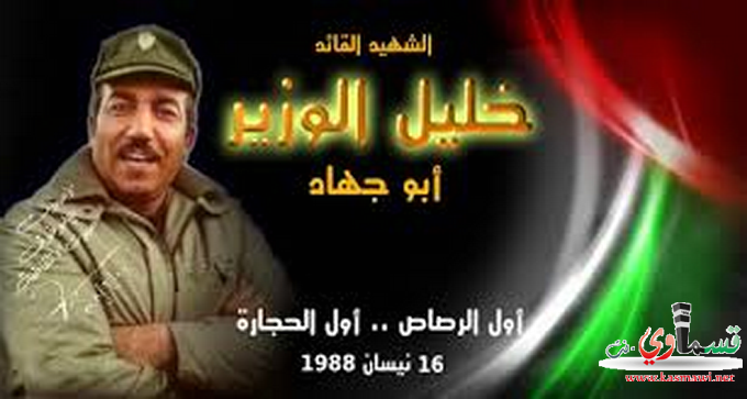 اليوم .. الذكرى الـ25 لاستشهاد أبو جهاد